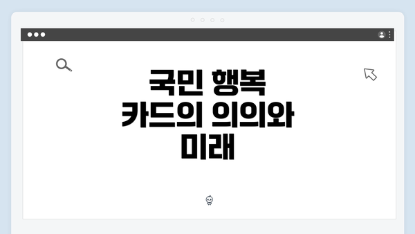 국민 행복 카드의 의의와 미래