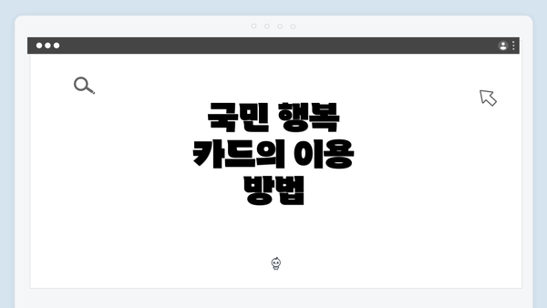 국민 행복 카드의 이용 방법