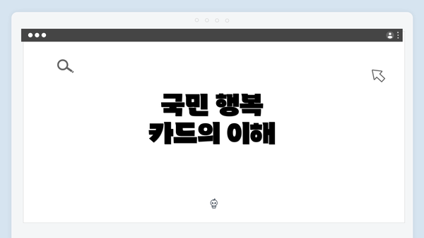 국민 행복 카드의 이해