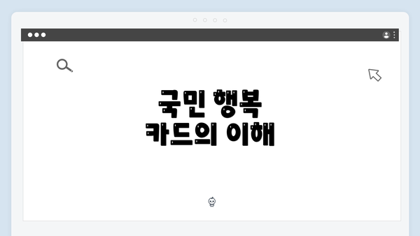 국민 행복 카드의 이해