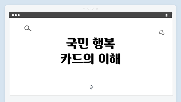 국민 행복 카드의 이해