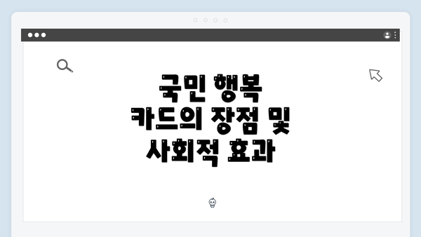 국민 행복 카드의 장점 및 사회적 효과