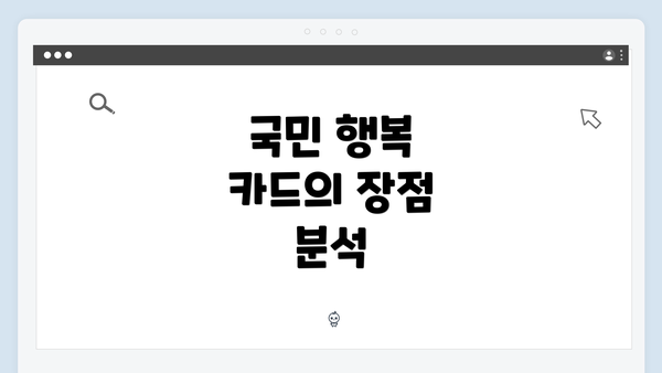 국민 행복 카드의 장점 분석