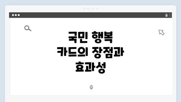 국민 행복 카드의 장점과 효과성