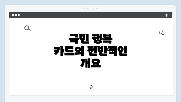 국민 행복 카드의 전반적인 개요