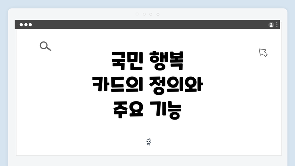 국민 행복 카드의 정의와 주요 기능