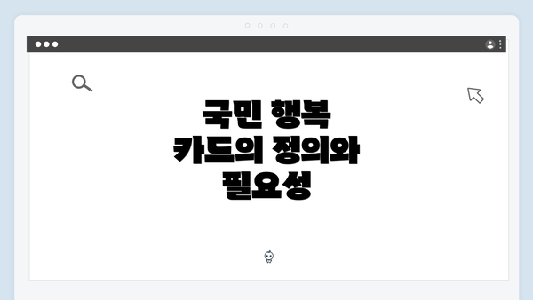 국민 행복 카드의 정의와 필요성