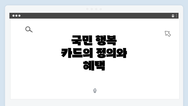 국민 행복 카드의 정의와 혜택