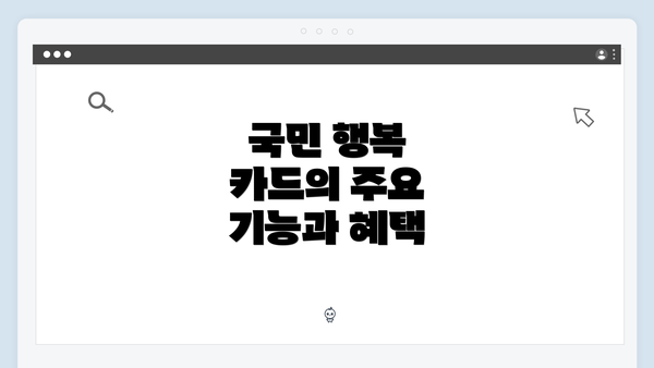 국민 행복 카드의 주요 기능과 혜택
