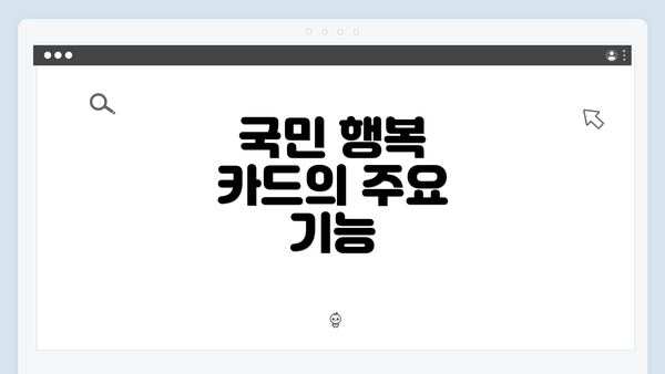 국민 행복 카드의 주요 기능