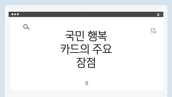국민 행복 카드의 주요 장점