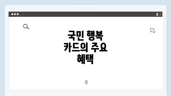 국민 행복 카드의 주요 혜택