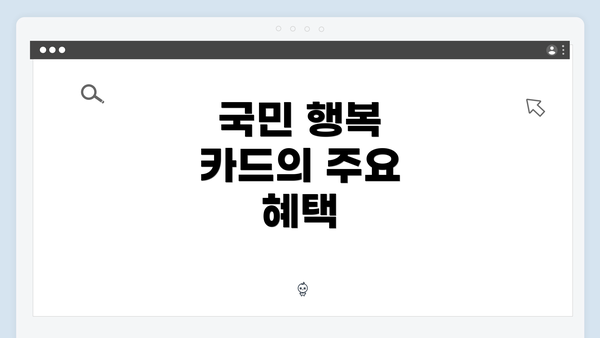 국민 행복 카드의 주요 혜택