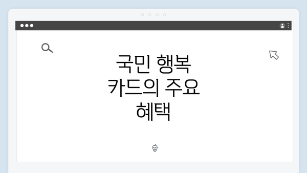 국민 행복 카드의 주요 혜택