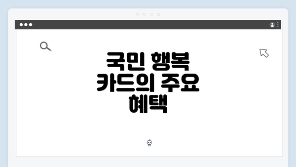 국민 행복 카드의 주요 혜택