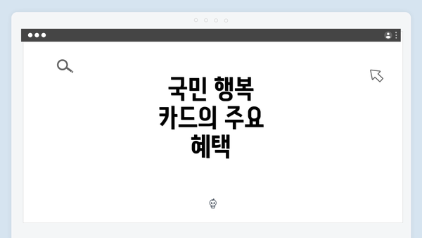 국민 행복 카드의 주요 혜택