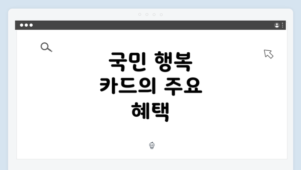 국민 행복 카드의 주요 혜택