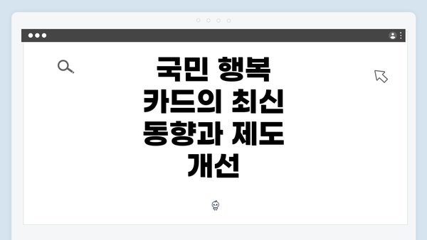 국민 행복 카드의 최신 동향과 제도 개선