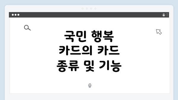 국민 행복 카드의 카드 종류 및 기능
