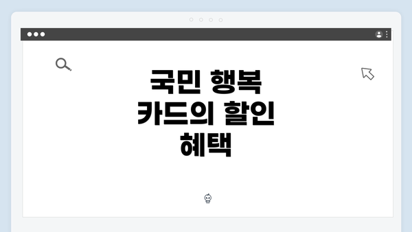국민 행복 카드의 할인 혜택