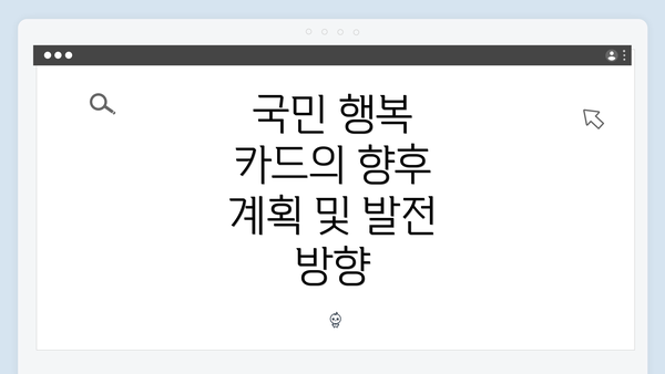 국민 행복 카드의 향후 계획 및 발전 방향
