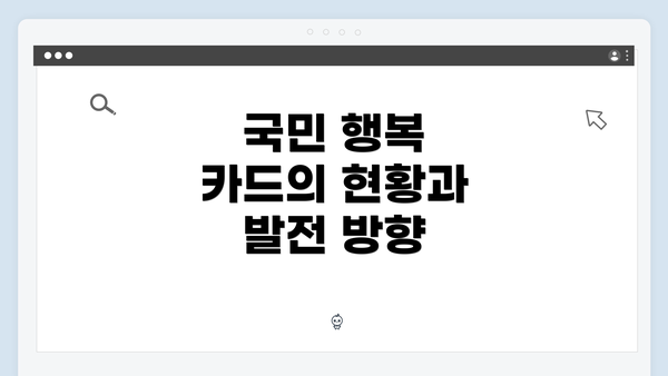 국민 행복 카드의 현황과 발전 방향