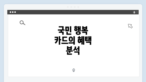 국민 행복 카드의 혜택 분석