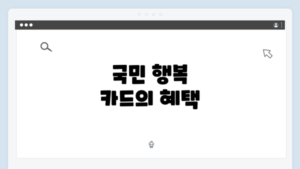 국민 행복 카드의 혜택