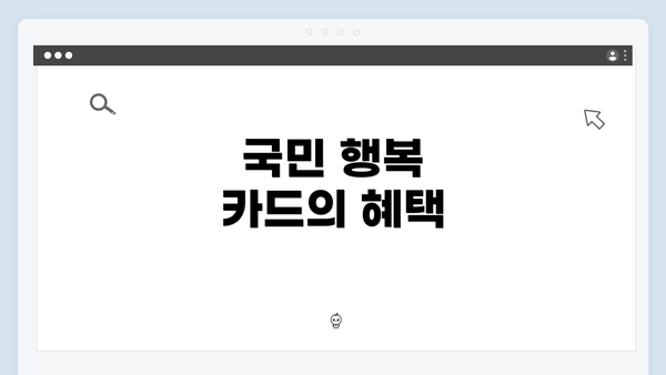 국민 행복 카드의 혜택