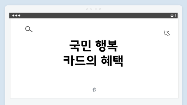 국민 행복 카드의 혜택