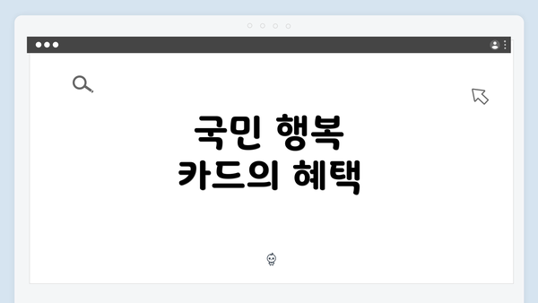 국민 행복 카드의 혜택