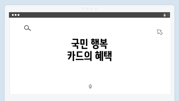 국민 행복 카드의 혜택