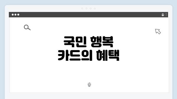 국민 행복 카드의 혜택