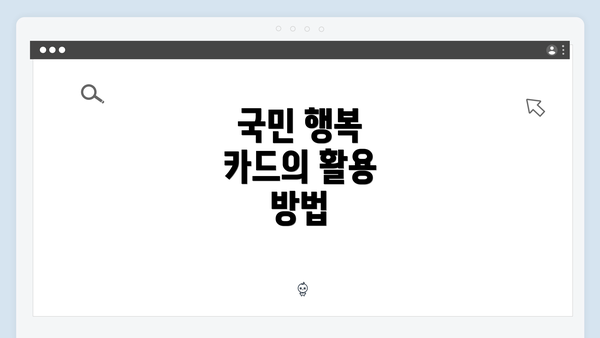 국민 행복 카드의 활용 방법