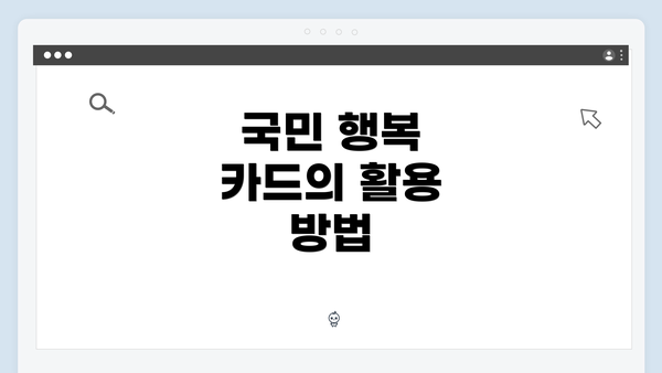 국민 행복 카드의 활용 방법