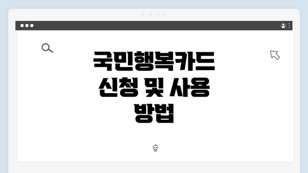 국민행복카드 신청 및 사용 방법
