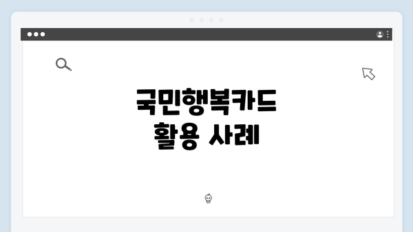 국민행복카드 활용 사례