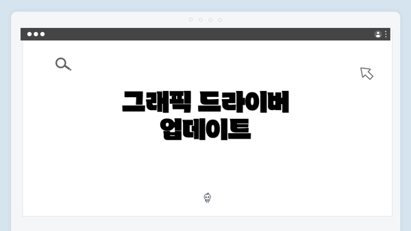 그래픽 드라이버 업데이트