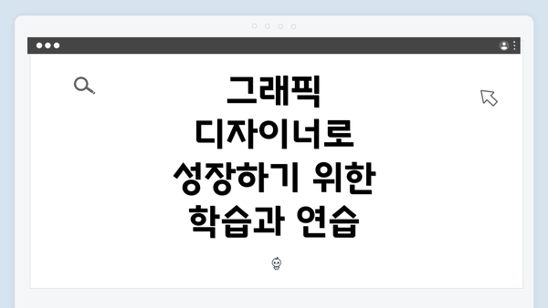 그래픽 디자이너로 성장하기 위한 학습과 연습