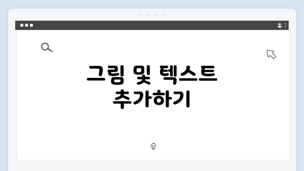 그림 및 텍스트 추가하기