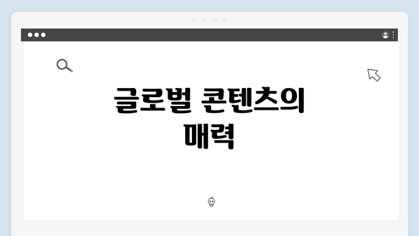 글로벌 콘텐츠의 매력