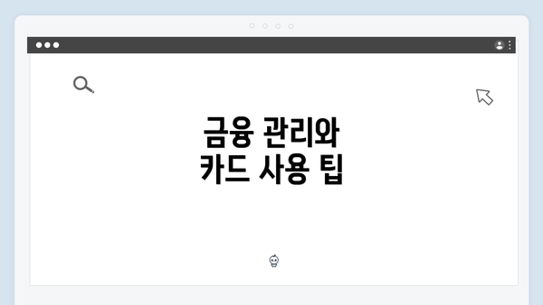 금융 관리와 카드 사용 팁