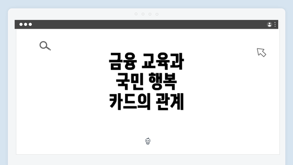 금융 교육과 국민 행복 카드의 관계