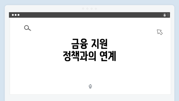 금융 지원 정책과의 연계