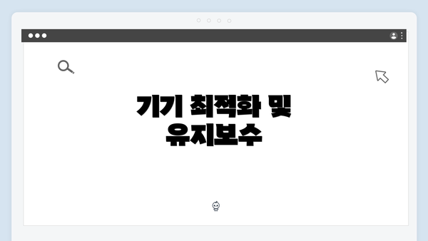 기기 최적화 및 유지보수
