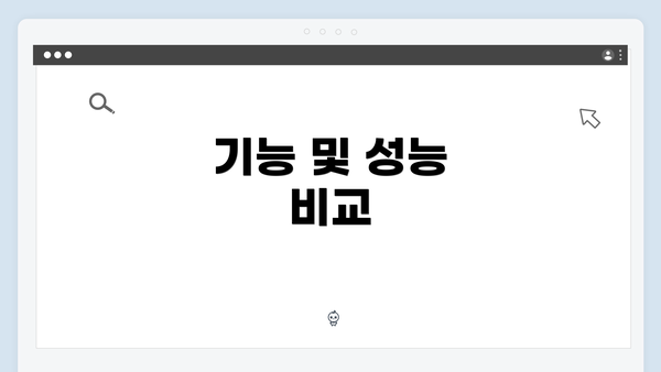 기능 및 성능 비교