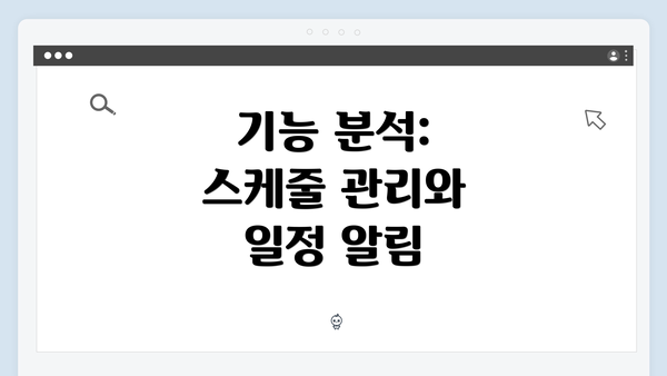 기능 분석: 스케줄 관리와 일정 알림