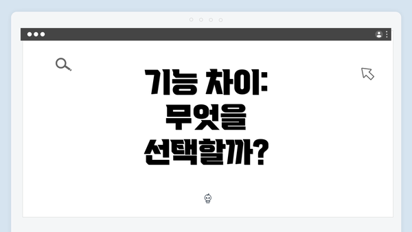 기능 차이: 무엇을 선택할까?
