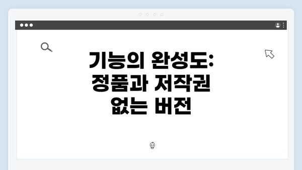 기능의 완성도: 정품과 저작권 없는 버전