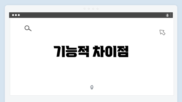기능적 차이점